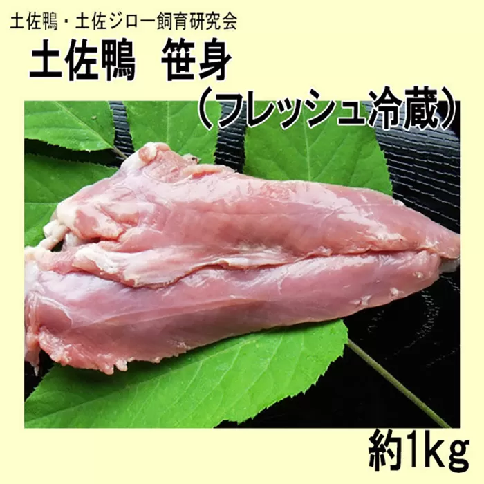 土佐鴨 笹身 (フレッシュ冷蔵) 約1kg 土佐鴨 土佐ジロー飼育研究会 かも カモ ささみ ササミ 【グレイジア株式会社】 [ATAC589]
