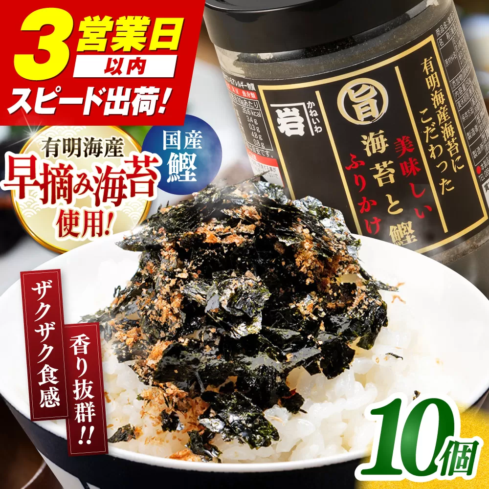 美味しい海苔と鰹のふりかけ 10個 【株式会社かね岩海苔】 [ATAN071]