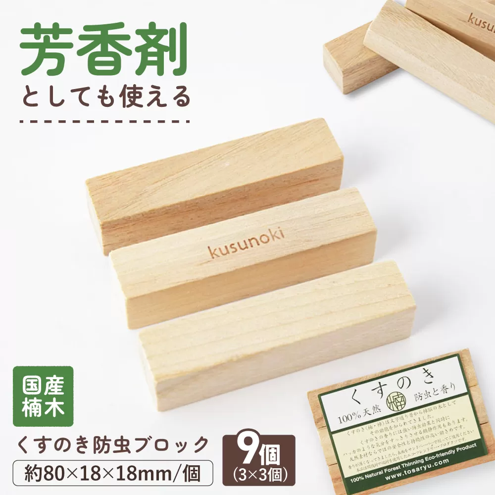 高知県産くすのき防虫ブロック９個組（３×３）【株式会社KACHIFUKU】 [ATEL008]