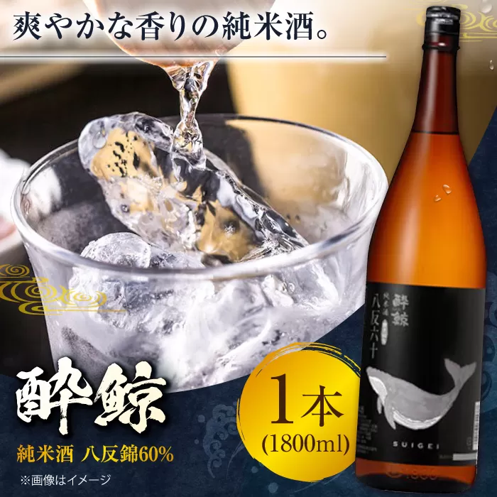 酔鯨 純米酒 八反錦60% 1800ml 1本 日本酒 地酒 【近藤酒店】 [ATAB054]