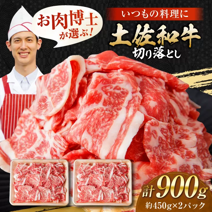 高知県産 土佐和牛 切り落とし 炒め物 すき焼き用 約450g×2 総計約900g 国産 牛肉 切落し すきやき 【(有)山重食肉】 [ATAP087]