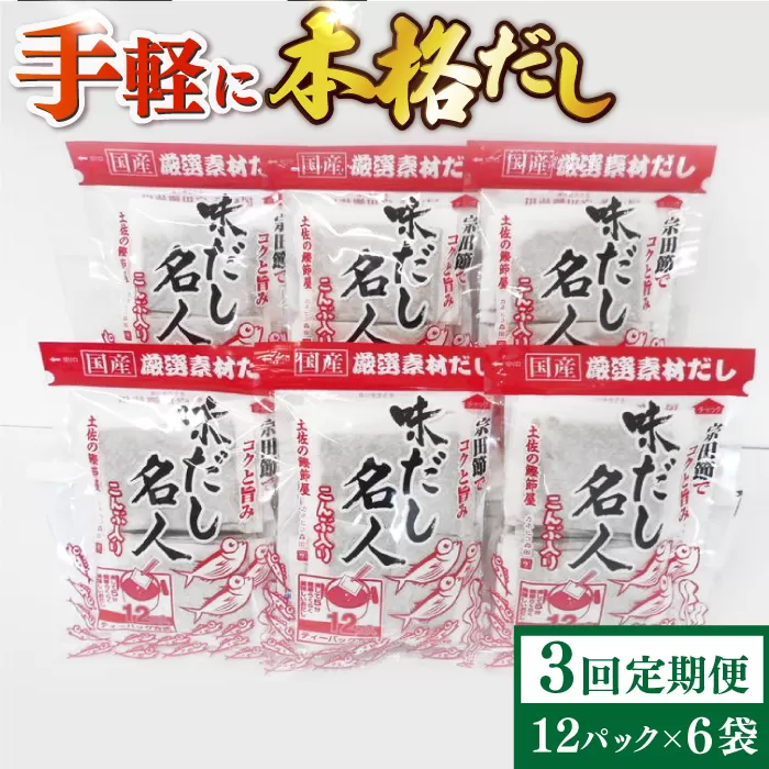 【3回定期便】土佐の鰹節屋 無添加のだし名人鰹味 6袋【森田鰹節株式会社】 [ATBD039]