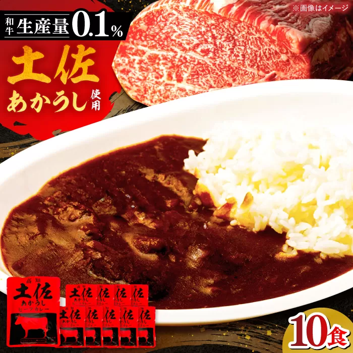 高知土佐あかうしビーフカレー 10食セット レトルト カレー あか牛 土佐あかうし 牛肉 牛カレー 保存食 常備 人気 おすすめ 高知市 【株式会社 四国健商】 [ATAF053]