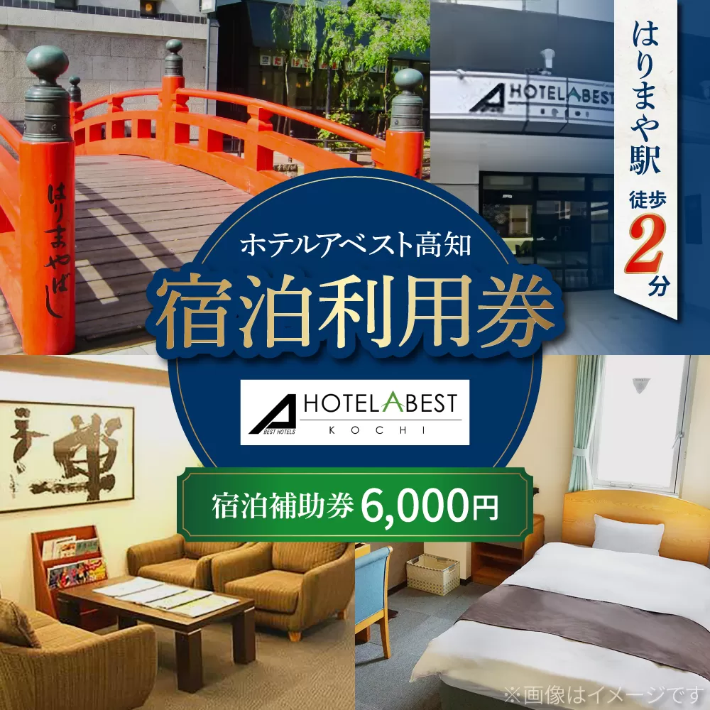 ホテルアベスト高知 宿泊利用券 6000円分 旅行 観光 トラベル 宿泊補助券 チケット 宿泊 お泊り 有効期限1年 高知観光 旅 【株式会社アベストコーポレーション】 [ATHT001]