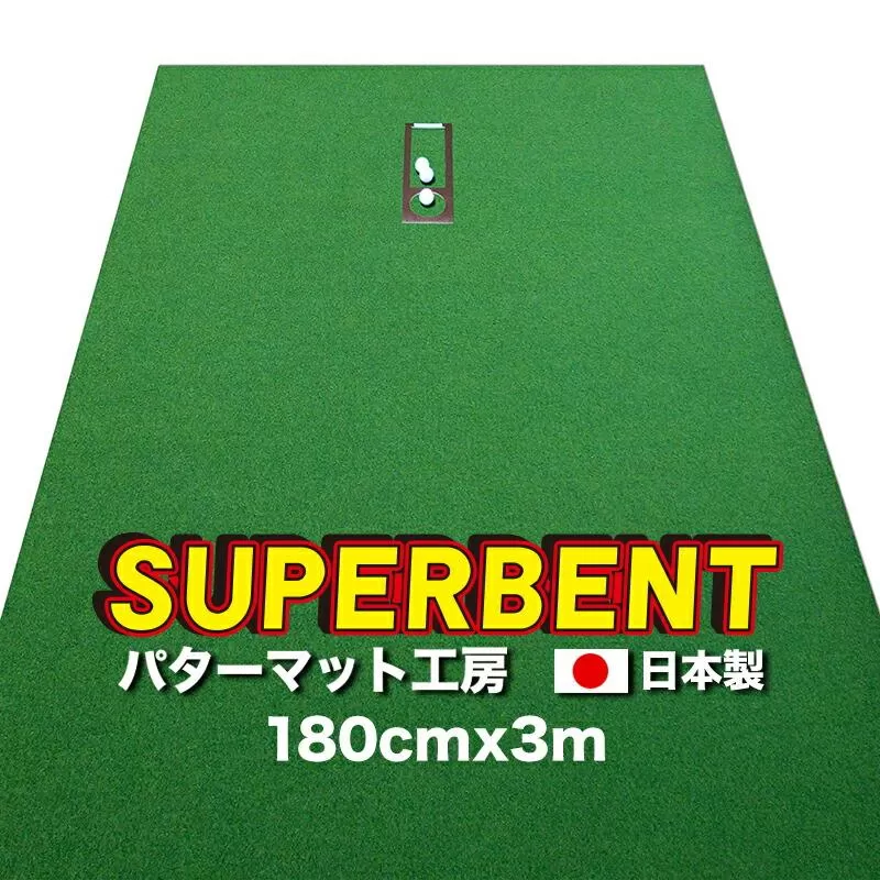 ゴルフ練習用 SUPER-BENTパターマット180cm×3mと練習用具 【パターマット工房PROゴルフショップ】 [ATAG029]