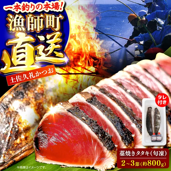 土佐久礼かつおの藁焼きタタキ（旬凍）約800g(2-3節)7-8人前【株式会社高知大丸】 [ATEZ007]