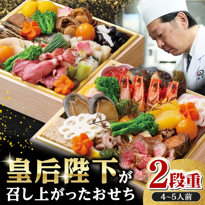 ≪老舗の熟練板前が作る≫ 土佐料理司 土佐のおせち料理 4〜5人前 【雅】 【株式会社土佐料理司】 [ATAD001]
