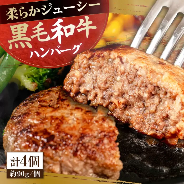 自家製 手作り 黒毛和牛ハンバーグ 約90g×4個 総計約360g ハンバーグ 国産 牛肉 100％ 【(有)山重食肉】 [ATAP128]