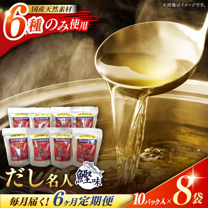 【6回定期便】土佐の鰹節屋 ちょっと贅沢プレミアムだし名人鰹味 (約10g×10パック入り) × 8袋 【森田鰹節株式会社】 [ATBD026]