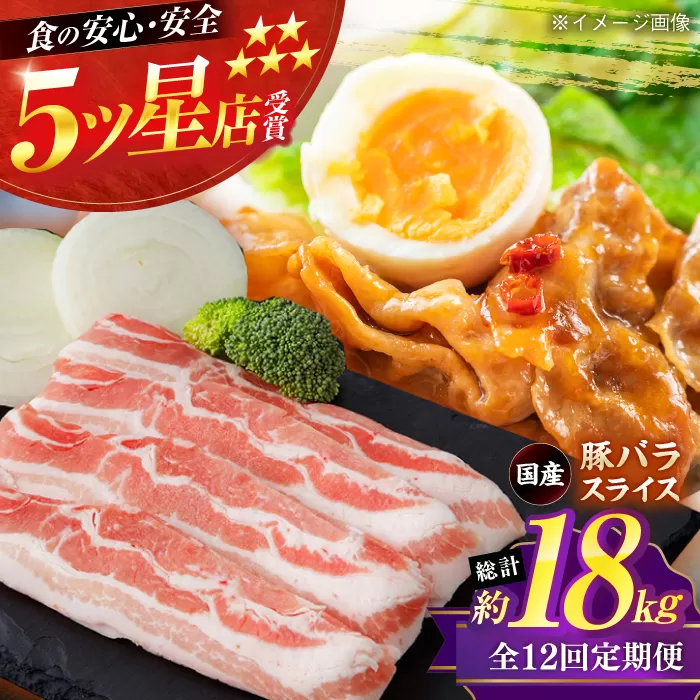 【12回定期便】国産 豚バラ スライス 約300g×5 総計約18kg 豚 バラ 炒め物 鍋 小分け 【(有)山重食肉】 [ATAP108]