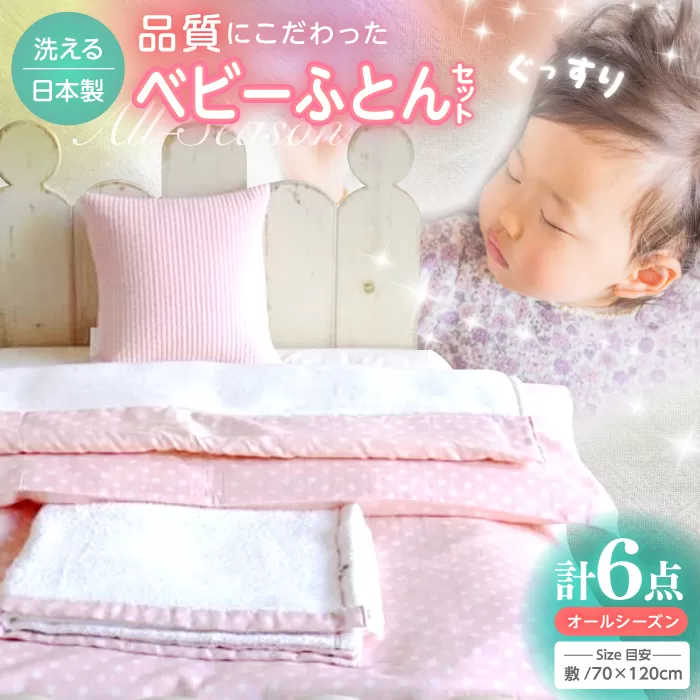 こだわりの品質！ウフのベビー布団セット 6点セット /ふとん 赤ちゃん用 ベビーグッズ 高知　【UFウフ】 [ATCZ005]