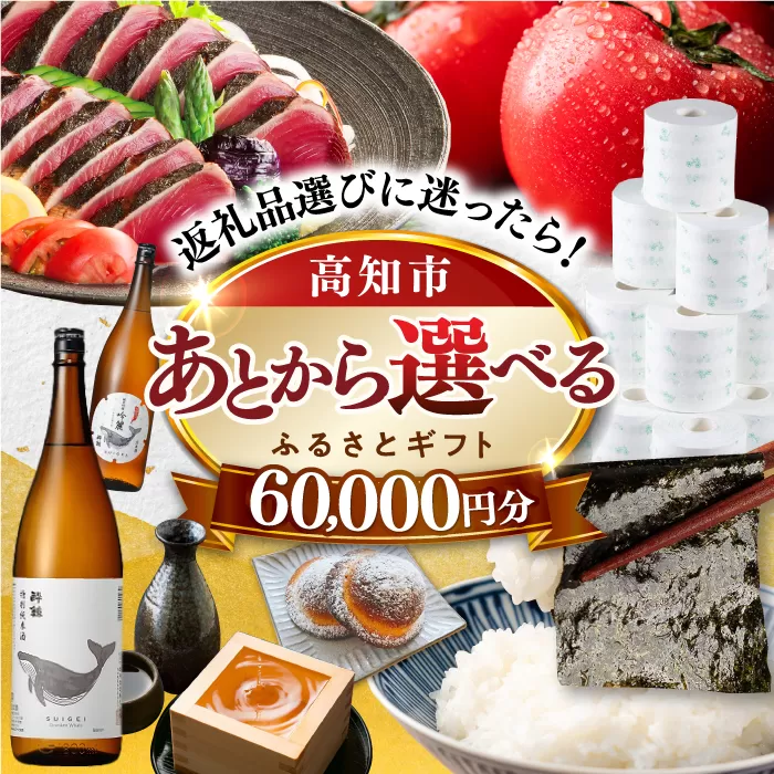 [あとから選べる]高知市ふるさとギフト 6万円分 [ATZX002]