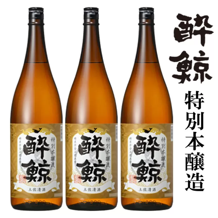 酔鯨 特別本醸造 1800ml 3本 日本酒 地酒 【近藤酒店】 [ATAB005]