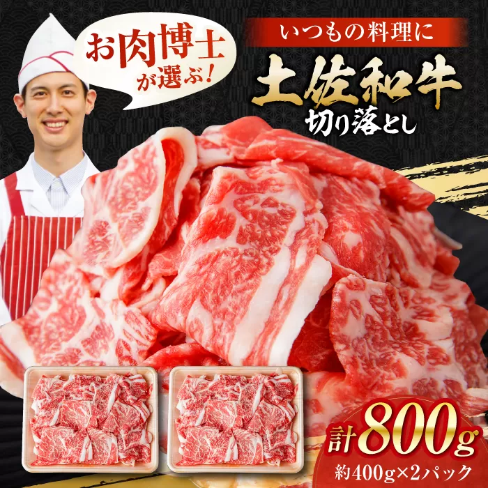 高知県産 土佐和牛 切り落とし 炒め物 すき焼き用 約400g×2 総計800g 牛肉 切落しすきやき 国産 【(有)山重食肉】 [ATAP036]