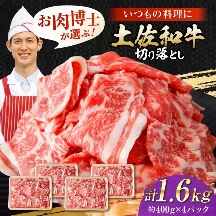 高知県産 土佐和牛 切り落とし 炒め物 すき焼き用 約400g×4 総計1.6kg 牛肉 切落しすきやき 国産 【(有)山重食肉】 [ATAP038]