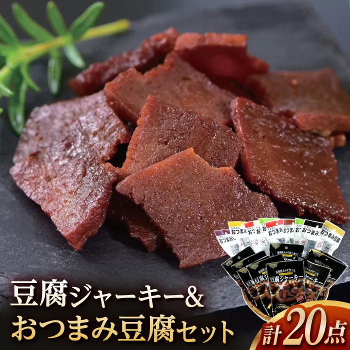 香蔵庵のおつまみ豆腐 百二珍 (10本) 豆腐ジャーキー 百三珍 (10袋) セット 高知 豆腐 燻製 豆腐バー おつまみ 【株式会社タナカショク】 [ATCW006]