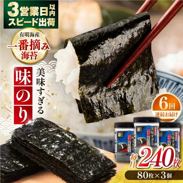 【6回定期便】美味すぎる 味のり240枚 (80枚×3本 味付のり 食卓のり 海苔 朝食 ごはん おにぎり かね岩海苔 おすすめ 人気 送料無料 高知市 【株式会社かね岩海苔】 [ATAN033]