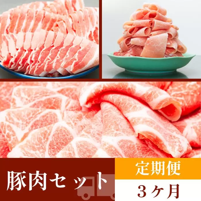 お肉の定期便　豚肉セット　(３か月)　お肉合計　7.5kg