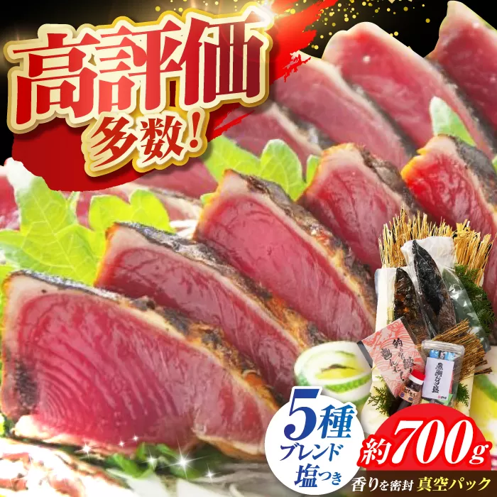 黒潮の赤い宝玉 本場土佐の『鰹の藁やきたたき』1.5節~2節 約700g かつお 鰹 藁焼き カツオ 高知 ワラ 美味しい [有限会社 蔵多堂] [ATAE001]