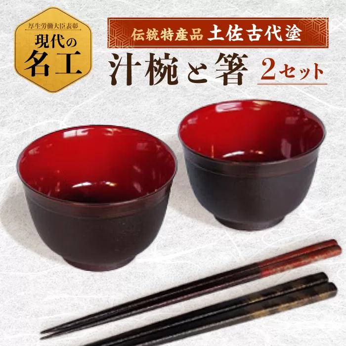 汁椀 (2客) と箸セット 【美禄堂】 [ATBF013]
