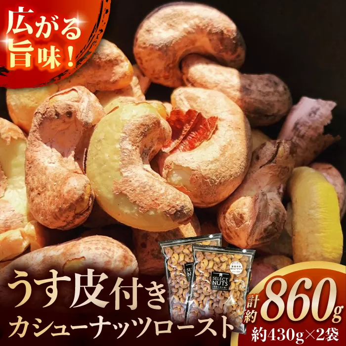 オトナ塩味が大人気!新たな味覚の扉を開く「うす皮付カシューナッツロースト 」約430g ×2袋 【あぜち食品】 [ATCC010]