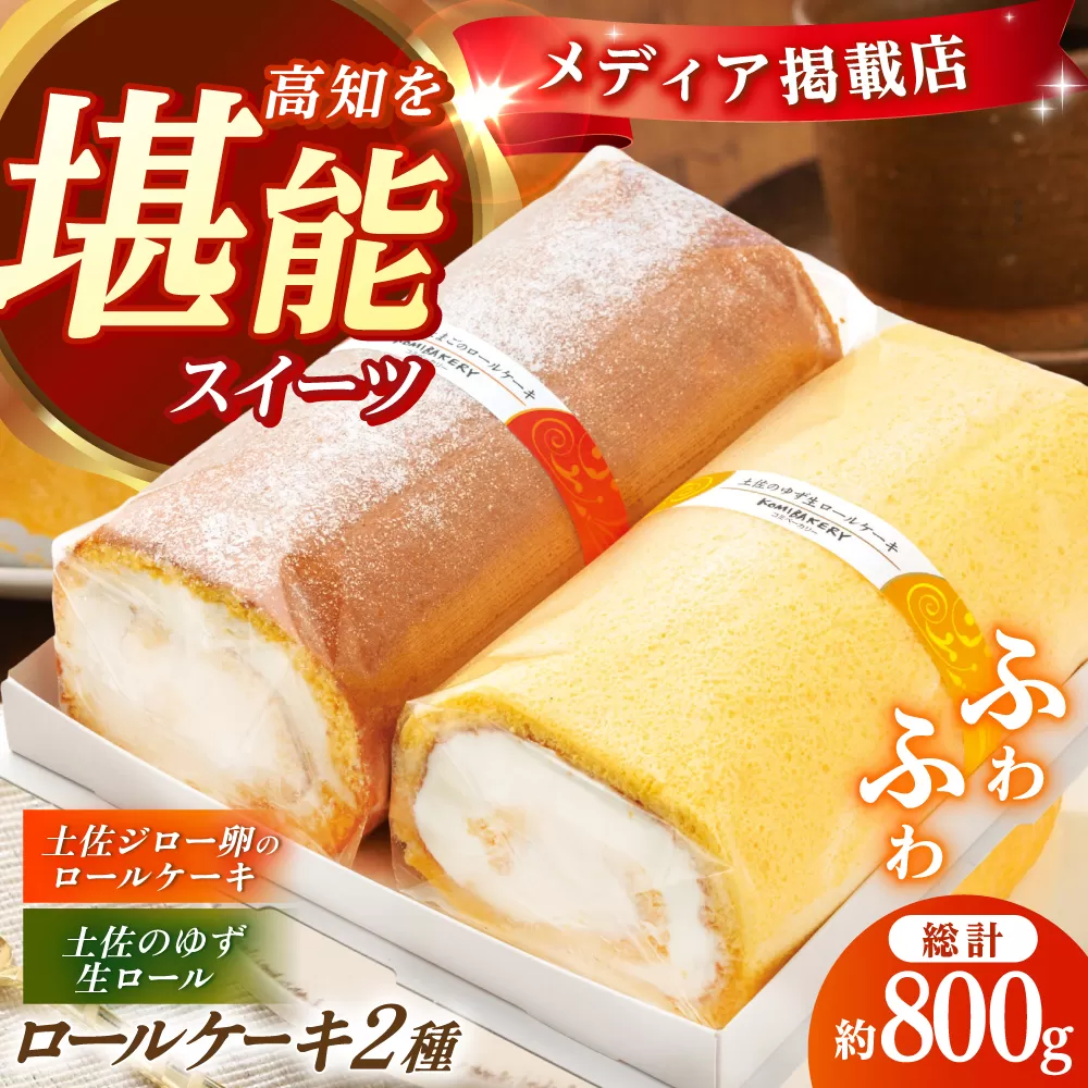 コミベーカリー 土佐のロールセット （2本入） / 高知 土佐 コミ パン ロールケーキ ケーキ スイーツ デザート セット 土佐ジロー ゆず はちみつ 生クリーム 【株式会社こみベーカリー】 [ATBN003]