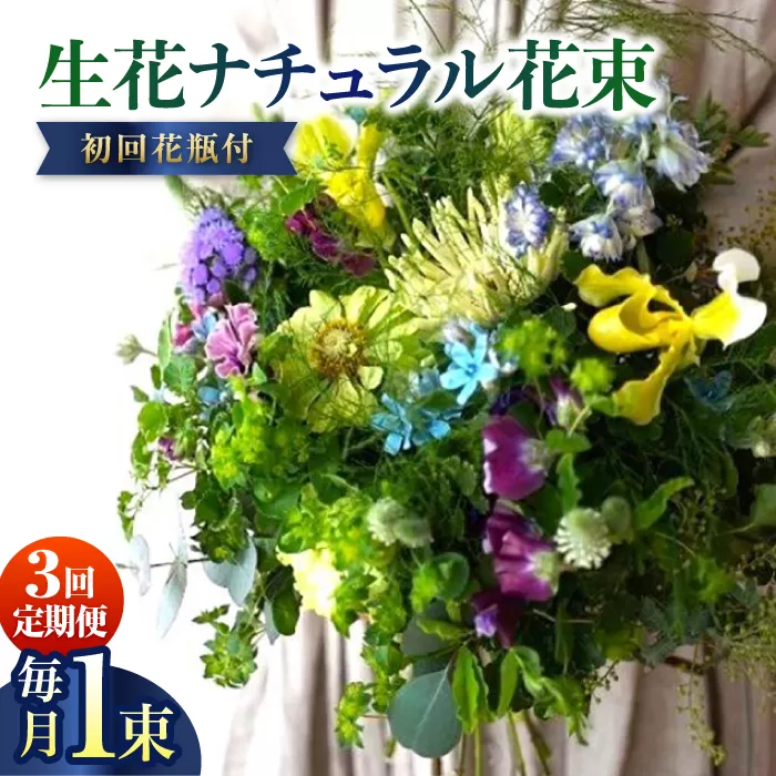 【3回定期便】生花ナチュラル花束 ブーケ初回花瓶付 【株式会社tomoni】 [ATCG020]