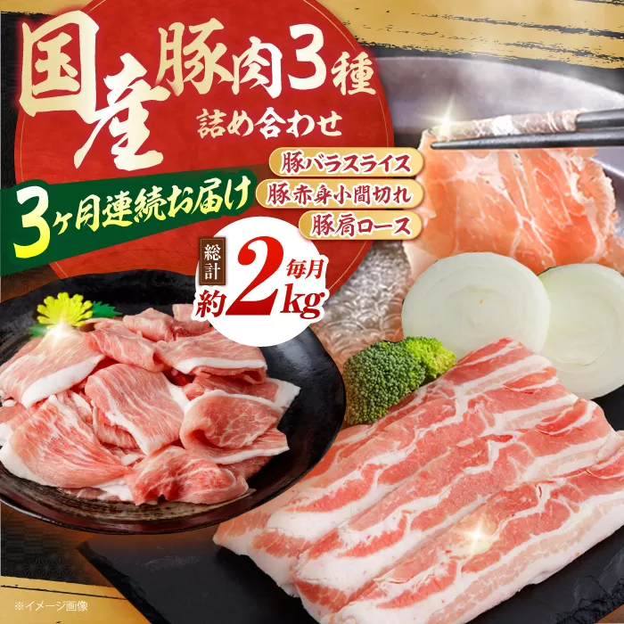 【全3回定期便】お肉の定期便 国産 豚肉 詰め合わせ セット (3ヵ月) 総計約6kg バラ スライス 切り落とし 小間切れ 【(有)山重食肉】[ATAP066]