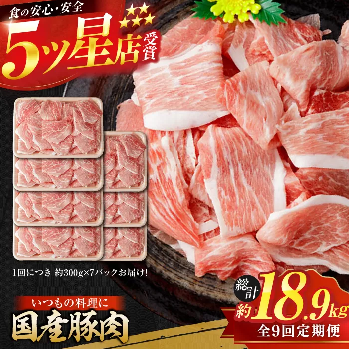 【9回定期便】国産 豚肉 切り落とし 約300g×7 総計約18.9kg 豚 切落し 赤身 もも肉 小分け 【(有)山重食肉】 [ATAP111]
