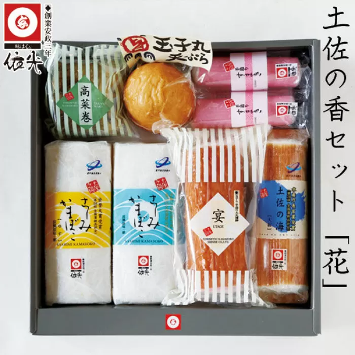 土佐の香セット「花」 蒲鉾、練り物等の詰め合わせ (7種類) 【グレイジア株式会社】 [ATAC184]