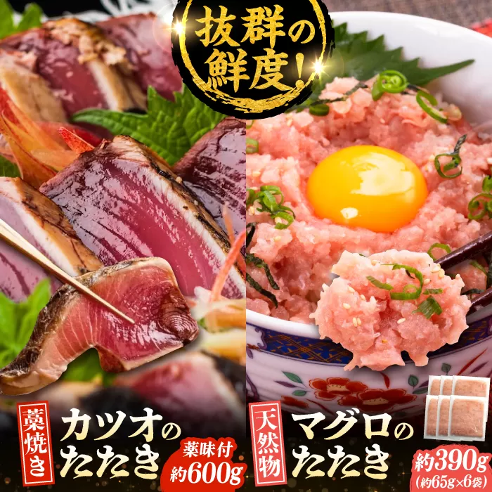藁焼きたたきと鮪たたき詰合せ カツオのわらやき マグロ 海鮮丼 [株式会社 七和] [ATAX003]