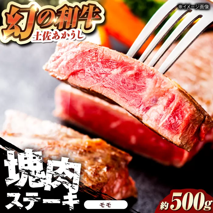 土佐あかうし 塊肉ステーキ 約500g（もも）【株式会社Dorago】 [ATAM046]