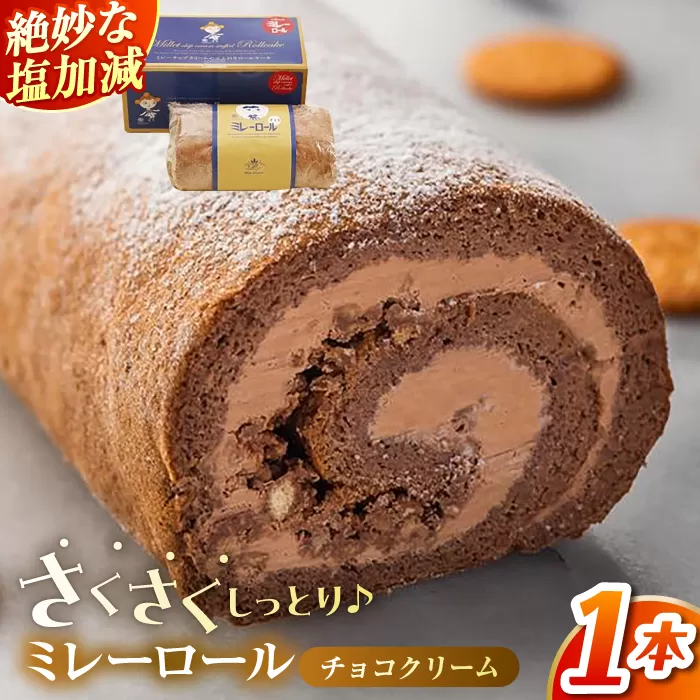 ミレーロール ケーキ (チョコクリーム) 1本 【株式会社 四国健商】 [ATAF014]