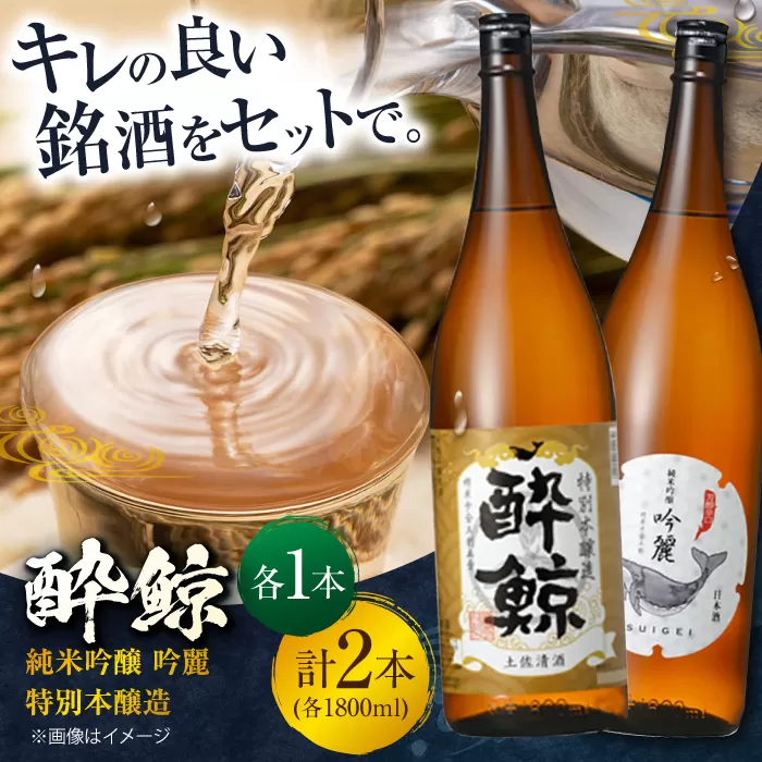 酔鯨 純米吟醸 吟麗&特別本醸造 1800ml 2本セット 日本酒 飲み比べ 地酒 【近藤酒店】 [ATAB020]