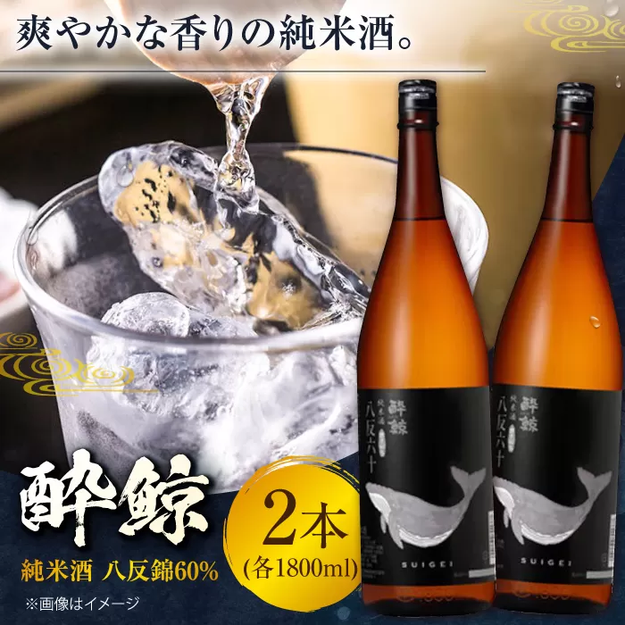 酔鯨 純米酒 八反錦60% 1800ml 2本 日本酒 地酒 【有限会社　近藤酒店】 [ATAB055]