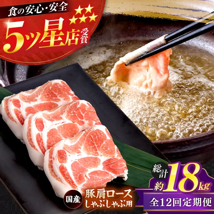 【12回定期便】国産 豚肩ロース しゃぶしゃぶ用 約300g×5 総計約18kg 豚 肩ロース 鍋 小分け 【(有)山重食肉】 [ATAP115]
