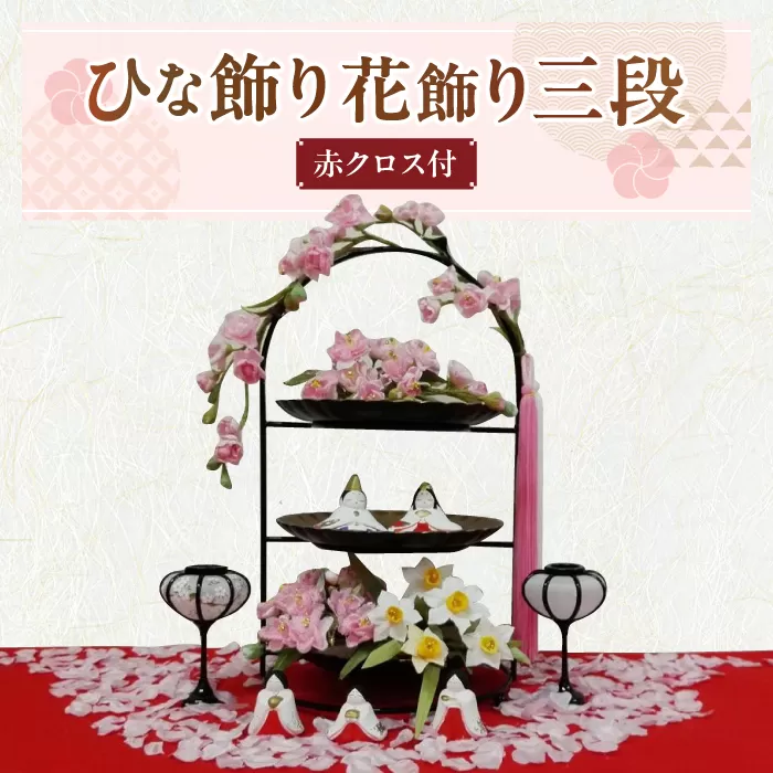 【ひな飾り】春の花飾り三段セット（桃の花・水仙)【花工房美呂】らんまん 花 雑貨 造花 インテリア お祝い ギフト 贈答 人気 送料無料 高知市 [ATCO015]
