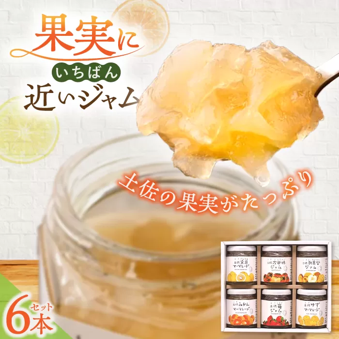 土佐花木実ジャム6個セット 文旦 次郎柿 新高梨 みかん 苺 ゆず 【あおぞら蒼空舎】 [ATCY002]