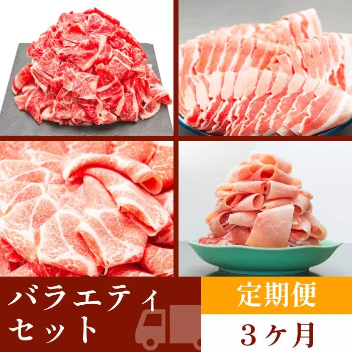 お肉の定期便　バラエティセット　(３か月)　お肉合計　7.5kg