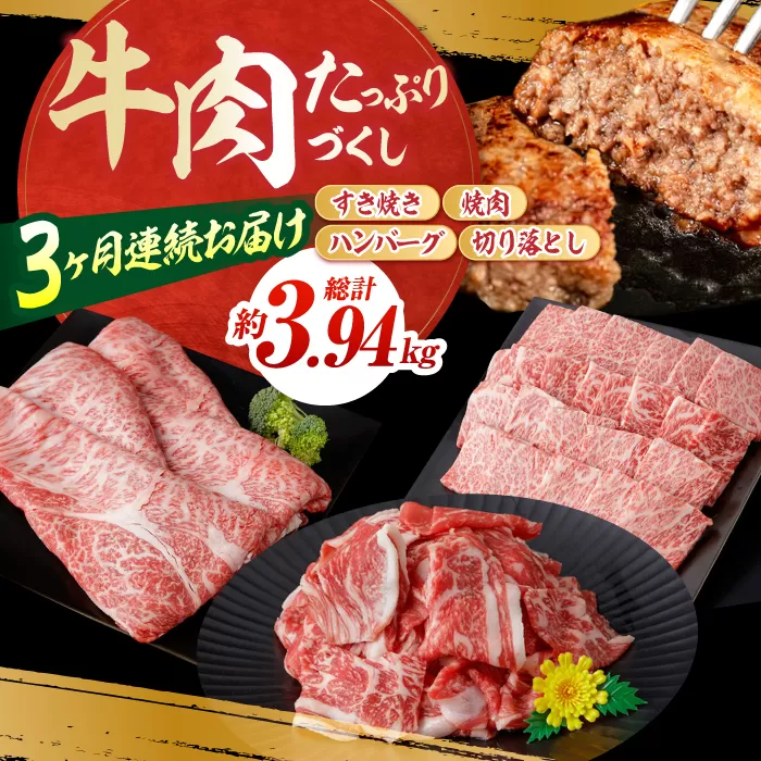 【3回定期便】お肉の定期便 たっぷり牛肉尽くしセット (3ヵ月) 総計約3.94kg 国産 牛肉 すき焼き すきやき 焼肉 切り落とし ハンバーグ 【(有)山重食肉】[ATAP072]