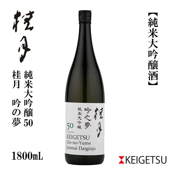 桂月 吟の夢 純米大吟醸 50 1800ml 1本 日本酒 地酒 【近藤酒店】 [ATAB077]