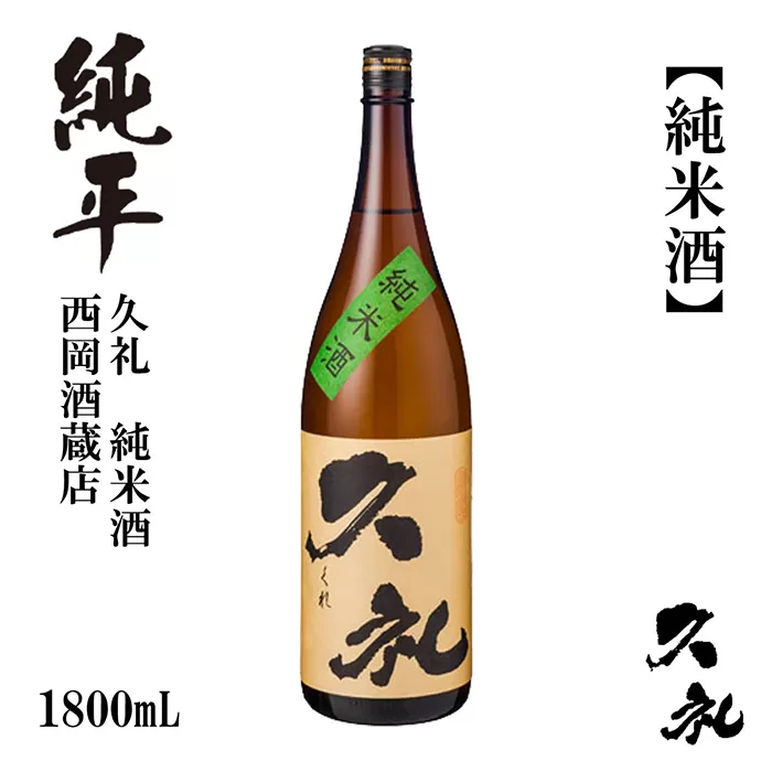 久礼 純米酒 1800ml 1本 日本酒 地酒 【近藤酒店】 [ATAB131]