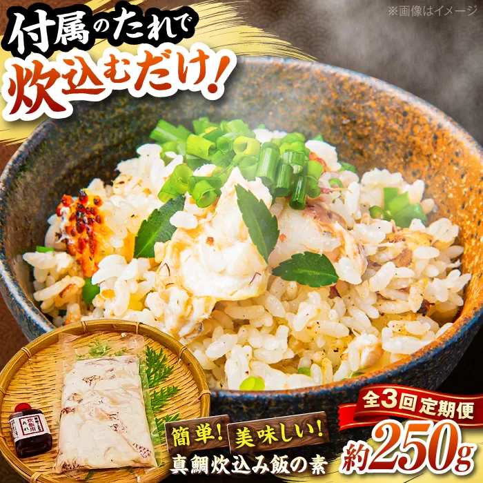 【3回定期便】高知県産「真鯛」炊込みの素 3合炊込み用タレ付 【興洋フリーズ株式会社】 [ATBX097]
