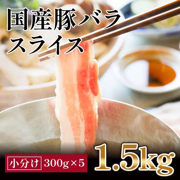 国産　豚バラ　スライス(約1.5kg)【小分け:約300g×5】