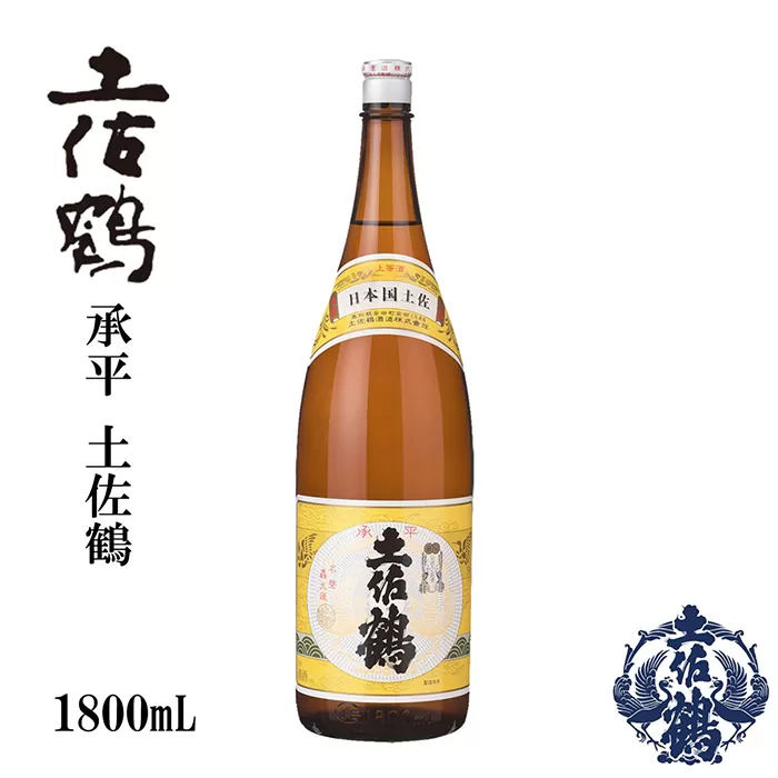 土佐鶴 上等酒 (承平) 1800ml 1本 日本酒 地酒 【近藤酒店】 [ATAB167]