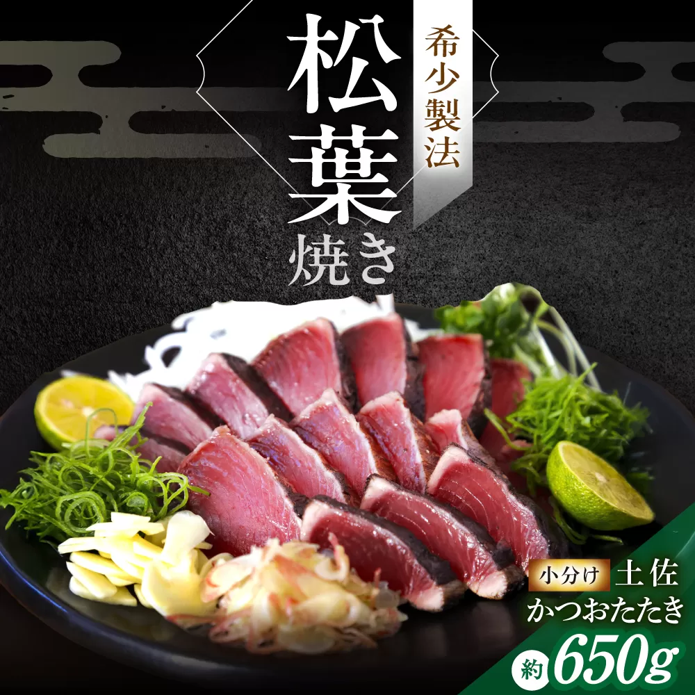 松葉焼き かつおたたき（小分けセット）/ カツオ 鰹 高知かつおタタキ【有限会社　四万十川物産】 [ATBI001]
