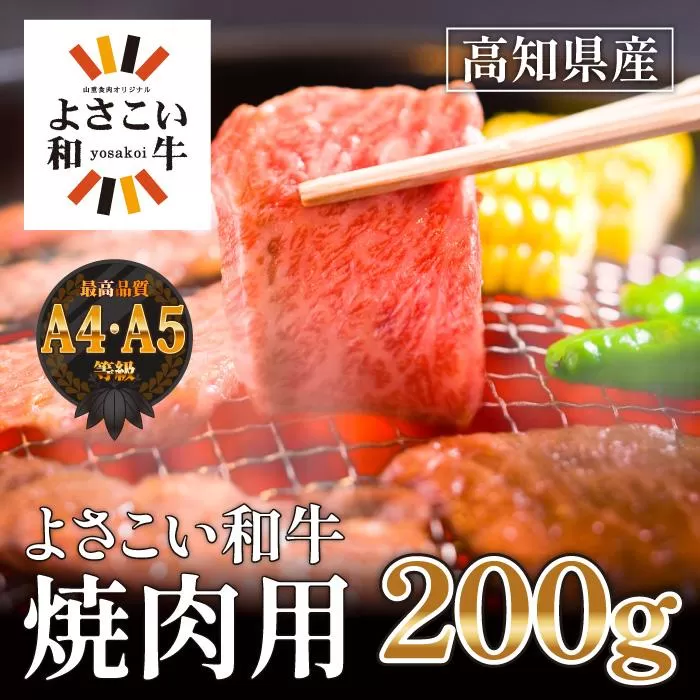 高知県産　よさこい和牛　焼肉用　約200g