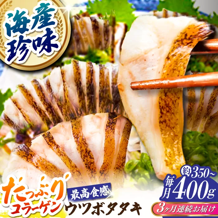 【3回定期便】高知県産 ウツボのタタキ 約350g~400g 総計約1.05kg〜1.2kg 【株式会社 四国健商】 [ATAF140]