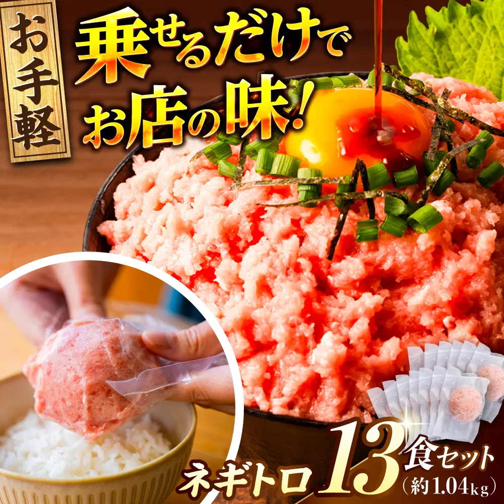 ネギトロ 約80g×13パック 【興洋フリーズ株式会社】 [ATBX047]