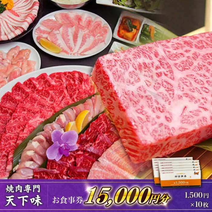 【元祖。焼肉専門　天下味】でご利用いただけるお食事券10枚 (15,000円分) 【株式会社LATERAL】 [ATAZ003]